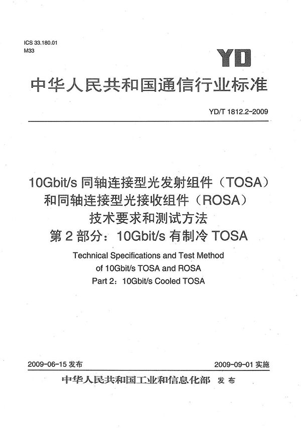 YD/T 1812.2-2009 10Gbit/s同轴连接型光发射组件（TOSA）和同轴连接型光接收组件（ROSA）技术要求和测试方法 第2部分：10Gbit/s有制冷TOSA