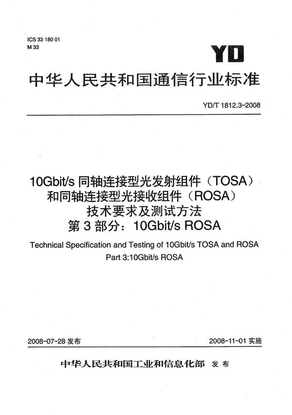 YD/T 1812.3-2008 10Gbit/s同轴连接型光发射组件（TOSA）和同轴连接型光接收组件（ROSA）技术要求及测试方法 第3部分：10Gbit/s ROSA