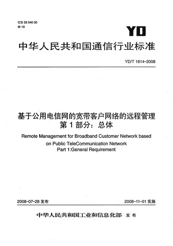 YD/T 1814-2008 基于公用电信网的宽带客户网络的远程管理 第1部分：总体