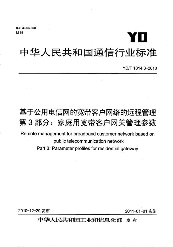 YD/T 1814.3-2010 基于公用电信网的宽带客户网络的远程管理 第3部分：家庭用宽带客户网关管理参数