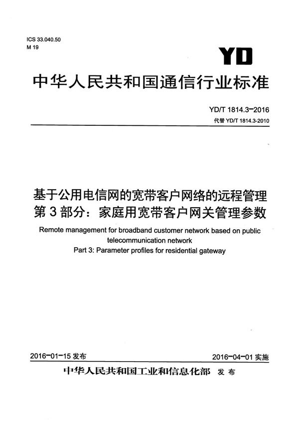 YD/T 1814.3-2016 基于公用电信网的宽带客户网络的远程管理 第3部分：家庭用宽带客户网关管理参数