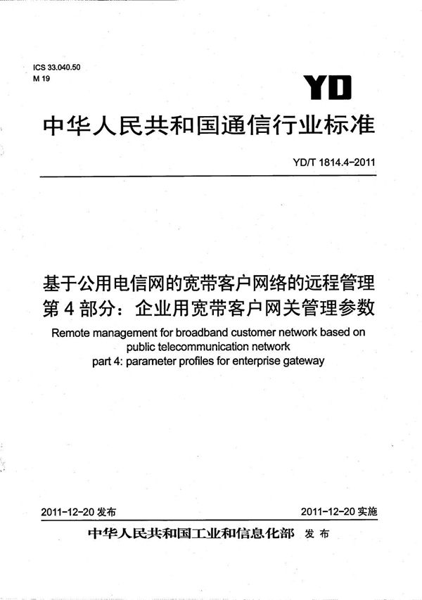 YD/T 1814.4-2011 基于公用电信网的宽带客户网络的远程管理 第4部分：企业用宽带客户网关管理参数