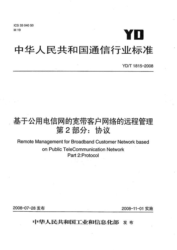 YD/T 1815-2008 基于公用电信网的宽带客户网络的远程管理  第2部分：协议