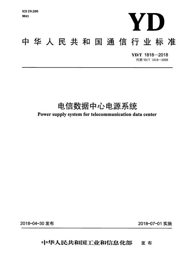 YD/T 1818-2018 电信数据中心电源系统
