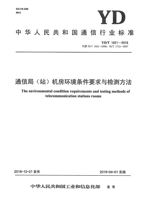 YD/T 1821-2018 通信局（站）机房环境条件要求与检测方法