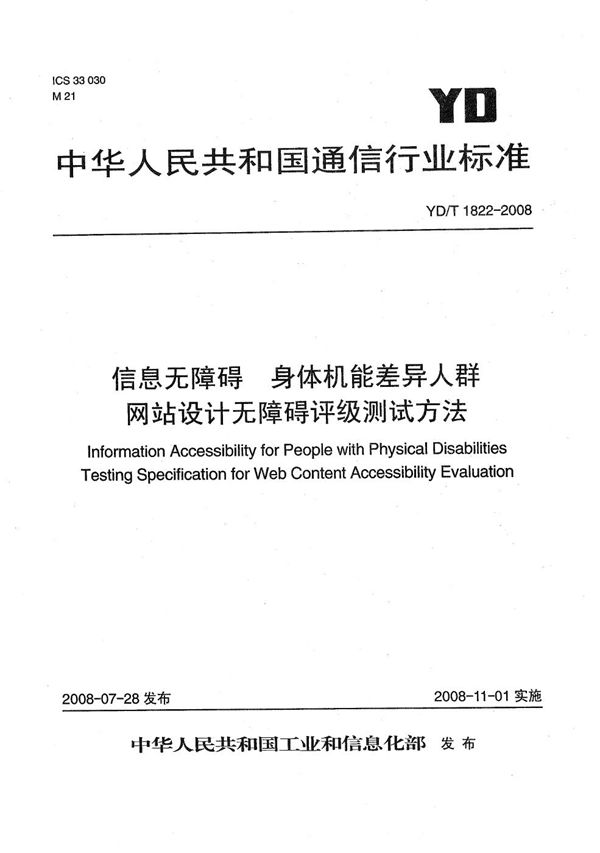 YD/T 1822-2008 信息无障碍  身体机能差异人群  网站设计无障碍评级测试方法