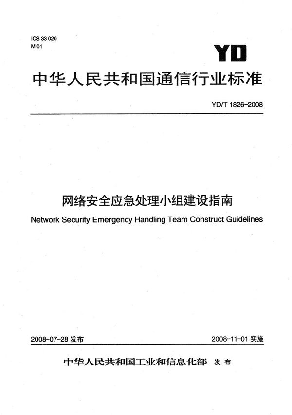 YD/T 1826-2008 网络安全应急处理小组建设指南