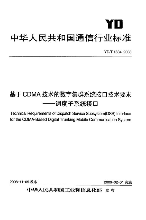 YD/T 1834-2008 基于CDMA技术的数字集群系统接口技术要求——调度子系统接口