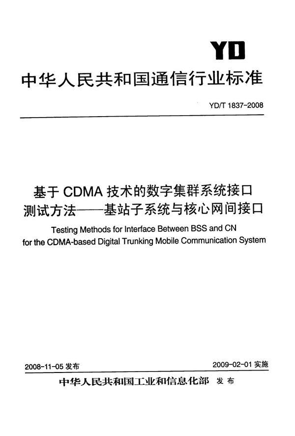 YD/T 1837-2008 基于CDMA技术的数字集群系统接口测试方法——基站子系统与核心网间接口