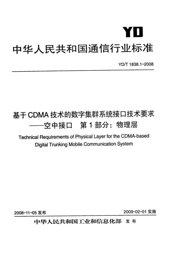 YD/T 1838.1-2008 基于CDMA技术的数字集群系统接口技术要求——空中接口 第1部分：物理层