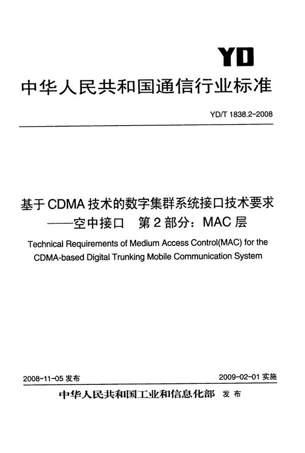 YD/T 1838.2-2008 基于CDMA技术的数字集群系统接口技术要求——空中接口 第2部分：MAC层