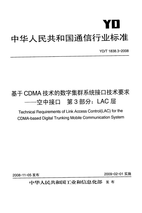 YD/T 1838.3-2008 基于CDMA技术的数字集群系统接口技术要求——空中接口 第3部分：LAC层