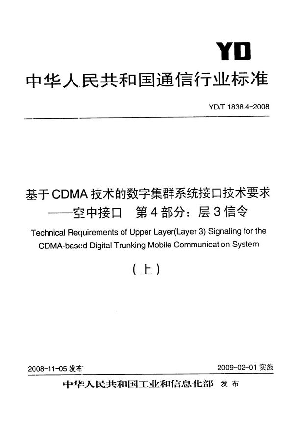 YD/T 1838.4-2008 基于CDMA技术的数字集群系统接口技术要求——空中接口 第4部分：层3信令