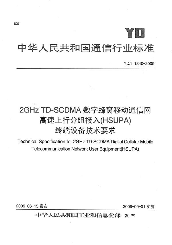 YD/T 1840-2009 2GHz TD-SCDMA数字蜂窝移动通信网 高速上行分组接入（HSUPA）终端设备技术要求