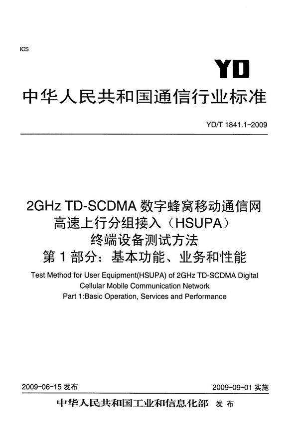 YD/T 1841.1-2009 2GHz TD-SCDMA数字蜂窝移动通信网 高速上行分组接入（HSUPA）终端设备测试方法 第1部分：基本功能、业务和性能