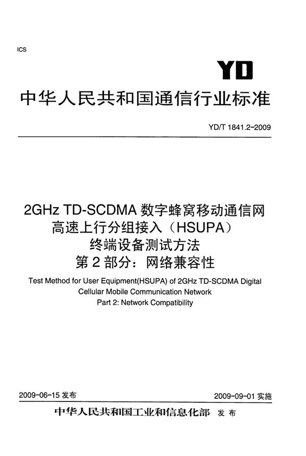 YD/T 1841.2-2009 2GHz TD-SCDMA数字蜂窝移动通信网 高速上行分组接入（HSUPA）终端设备测试方法 第2部分：网络兼容性