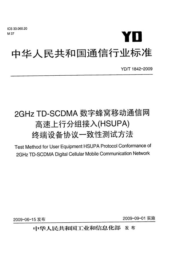 YD/T 1842-2009 2GHz TD-SCDMA数字蜂窝移动通信网  高速上行分组接入（HSUPA）终端设备协议一致性测试方法