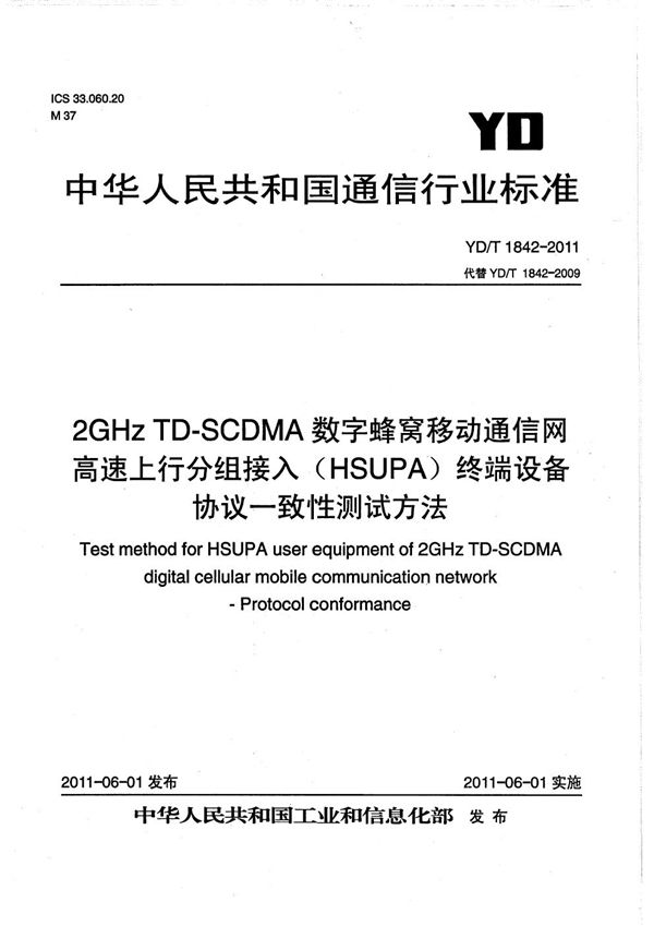 YD/T 1842-2011 2GHz TD-SCDMA数字蜂窝移动通信网 高速上行分组接入（HSUPA） 终端设备协议一致性测试方法