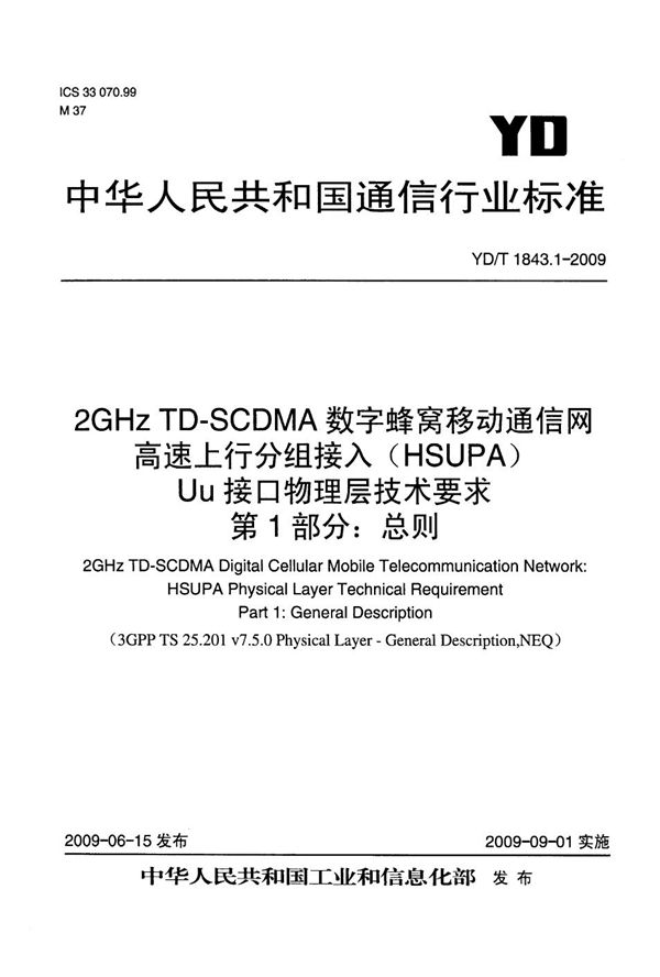 YD/T 1843.1-2009 2GHz TD-SCDMA数字蜂窝移动通信网 高速上行分组接入（HSUPA）Uu接口物理层技术要求 第1部分：总则