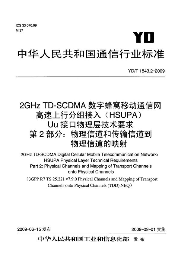 YD/T 1843.2-2009 2GHz TD-SCDMA数字蜂窝移动通信网 高速上行分组接入（HSUPA）Uu接口物理层技术要求 第2部分：物理信道和传输信道到物理信道的映射