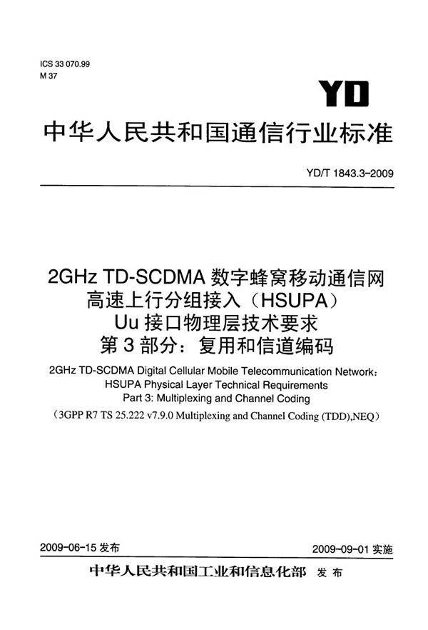 YD/T 1843.3-2009 2GHz TD-SCDMA数字蜂窝移动通信网 高速上行分组接入（HSUPA）Uu接口物理层技术要求 第3部分：复用和信道编码