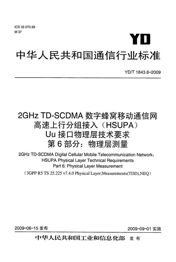 YD/T 1843.6-2009 2GHz TD-SCDMA数字蜂窝移动通信网 高速上行分组接入（HSUPA）Uu接口物理层技术要求 第6部分：物理层测量