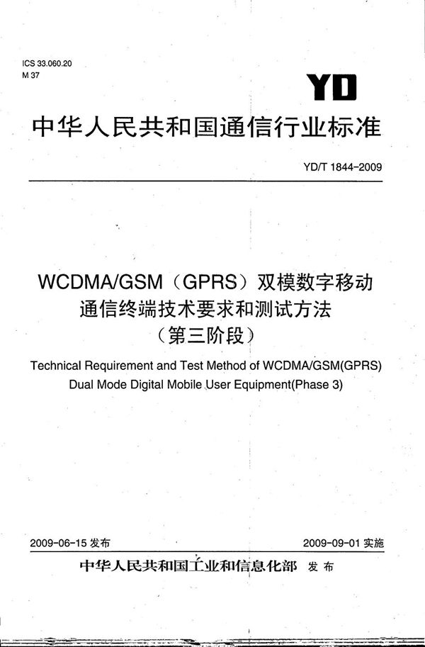 YD/T 1844-2009 WCDMA/GSM（GPRS）双模数字移动通信终端技术要求和测试方法（第三阶段）