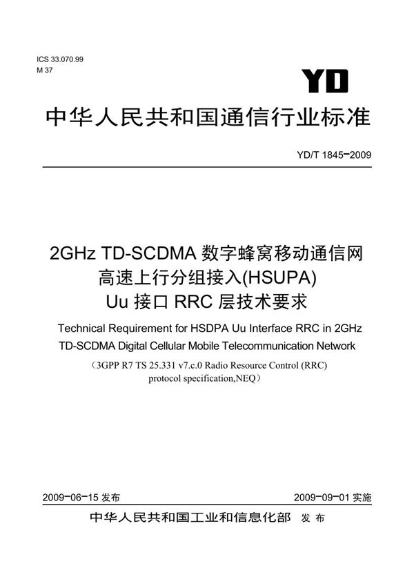 YD/T 1845-2009 2GHz TD-SCDMA数字蜂窝移动通信网 高速上行分组接入（HSUPA）Uu接口RRC层技术要求