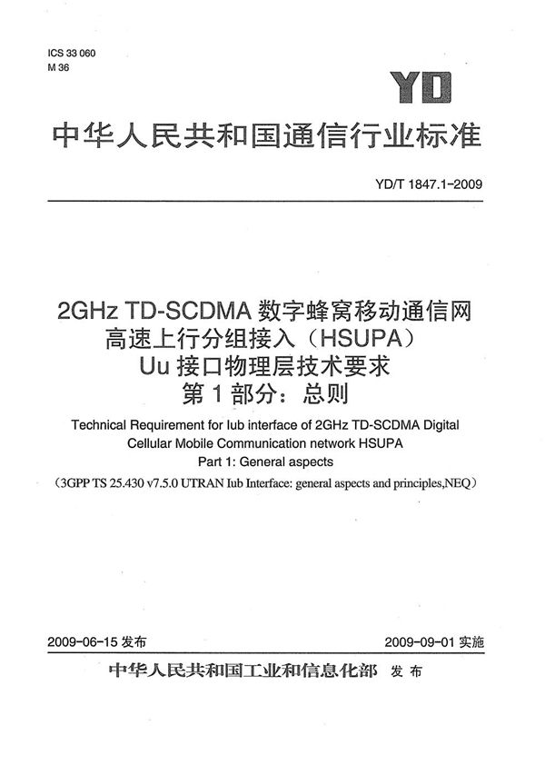 YD/T 1847.1-2009 2GHz TD-SCDMA数字蜂窝移动通信网 高速上行分组接入（HSUPA）Iub接口技术要求 第1部分：总则