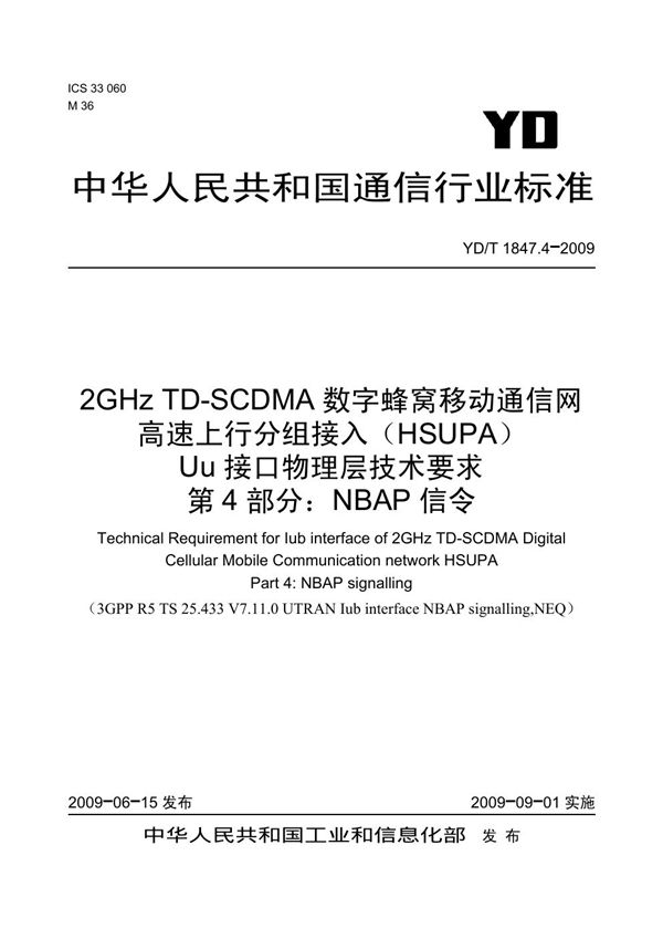 YD/T 1847.4-2009 2GHz TD-SCDMA数字蜂窝移动通信网 高速上行分组接入（HSUPA）Iub接口技术要求 第4部分：NBAP信令