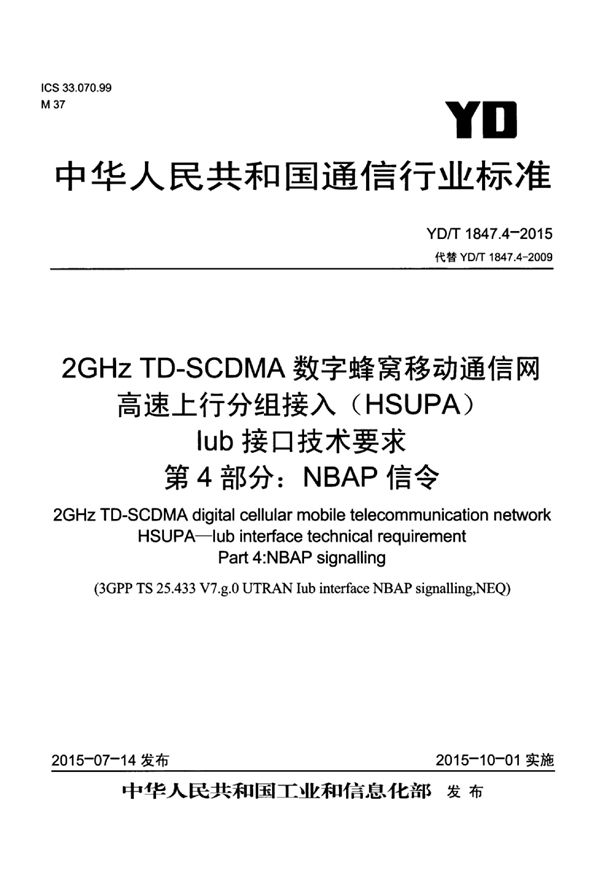 YD/T 1847.4-2015 2GHz TD-SCDMA 数字蜂窝移动通信网 高速上行分组接入（HSUPA） Iub接口技术要求 第4部分：NBAP信令