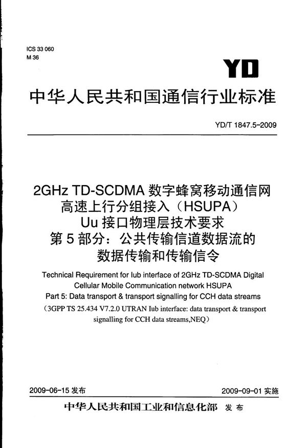 YD/T 1847.5-2009 2GHz TD-SCDMA数字蜂窝移动通信网 高速上行分组接入（HSUPA）Iub接口技术要求 第5部分：公共传输信道数据流的数据传输和传输信令