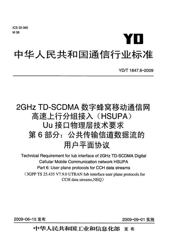 YD/T 1847.6-2009 2GHz TD-SCDMA数字蜂窝移动通信网 高速上行分组接入（HSUPA）Iub接口技术要求 第6部分：公共传输信道数据流的用户平面协议