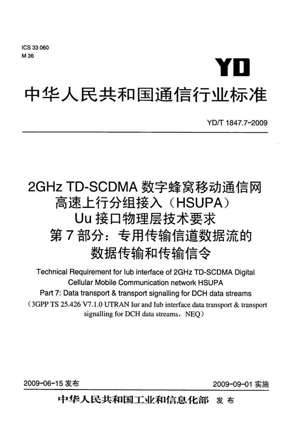 YD/T 1847.7-2009 2GHz TD-SCDMA数字蜂窝移动通信网 高速上行分组接入（HSUPA）Iub接口技术要求 第7部分：专用传输信道数据流的数据传输和传输信令