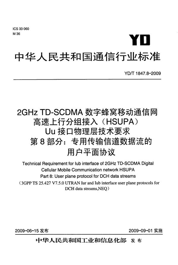 YD/T 1847.8-2009 2GHz TD-SCDMA数字蜂窝移动通信网 高速上行分组接入（HSUPA）Iub接口技术要求 第8部分：专用传输信道数据流的用户平面协议