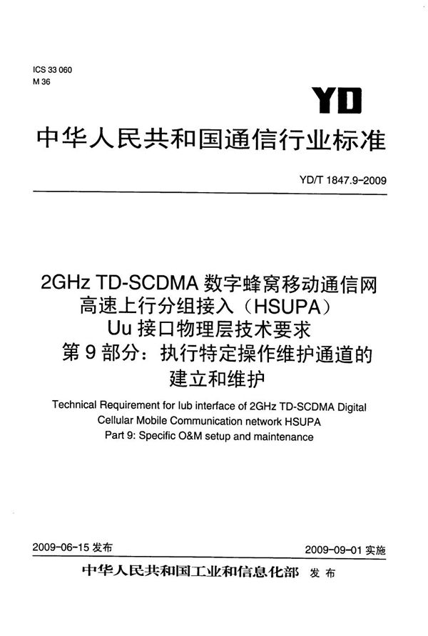 YD/T 1847.9-2009 2GHz TD-SCDMA数字蜂窝移动通信网 高速上行分组接入（HSUPA）Iub接口技术要求 第9部分：执行特定操作维护通道的建立和维护