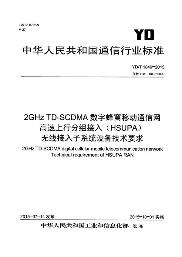 YD/T 1849-2015 2GHz TD-SCDMA数字蜂窝移动通信网 高速上行分组接入（HSUPA） 无线接入子系统设备技术要求