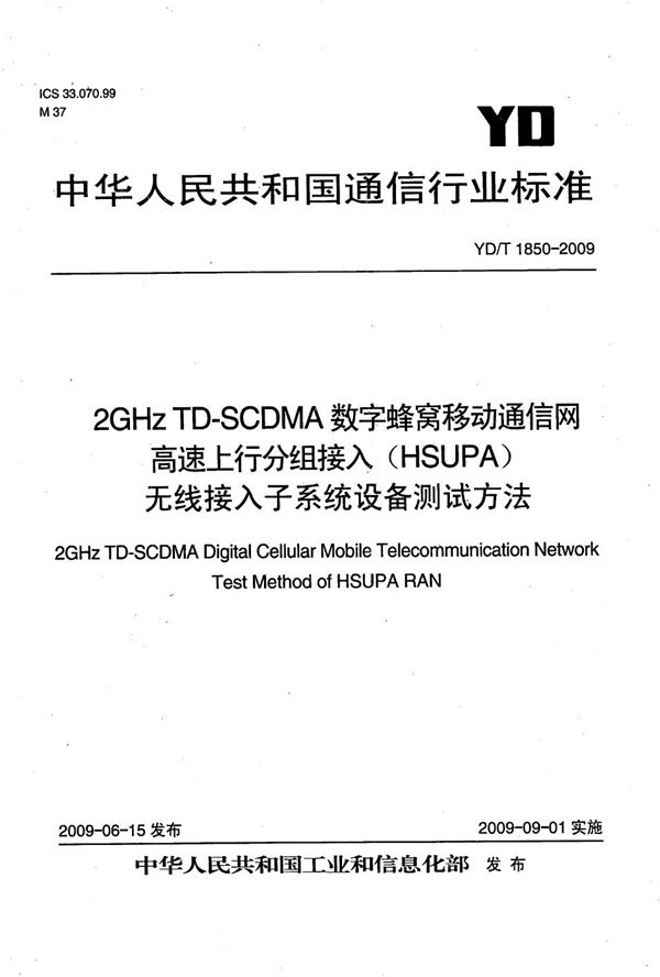 YD/T 1850-2009 2GHz TD-SCDMA数字蜂窝移动通信网 高速上行分组接入（HSUPA）无线接入子系统设备测试方法