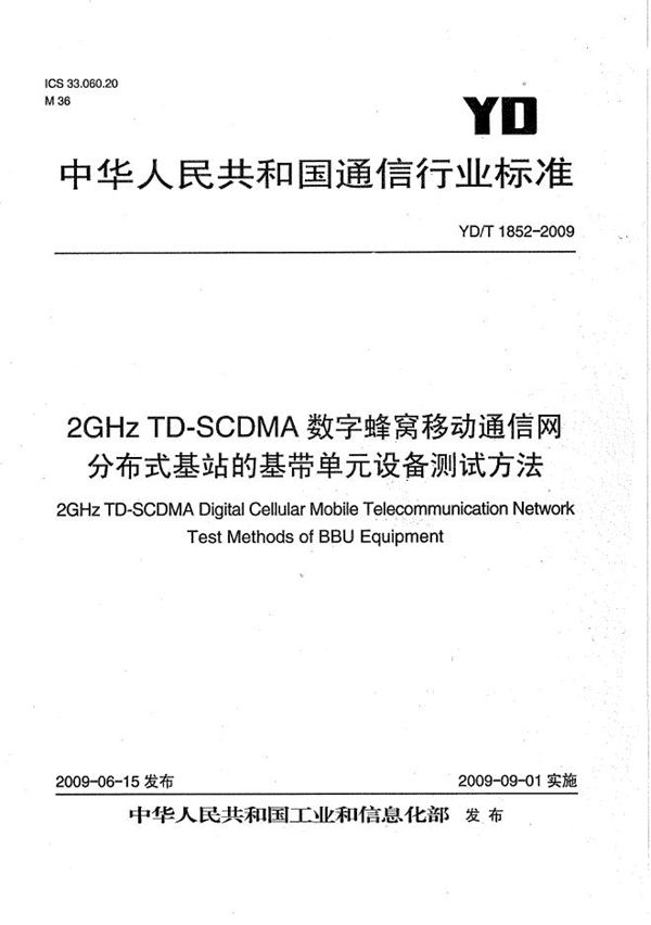 YD/T 1852-2009 2GHz TD-SCDMA数字蜂窝移动通信网 分布式基站的基带单元设备测试方法