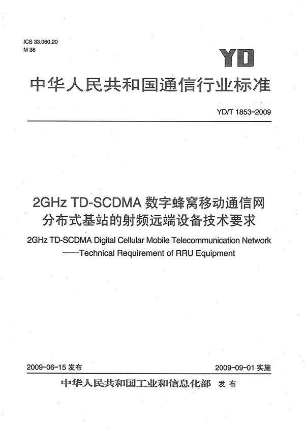 YD/T 1853-2009 2GHz TD-SCDMA数字蜂窝移动通信网 分布式基站的射频远端设备技术要求