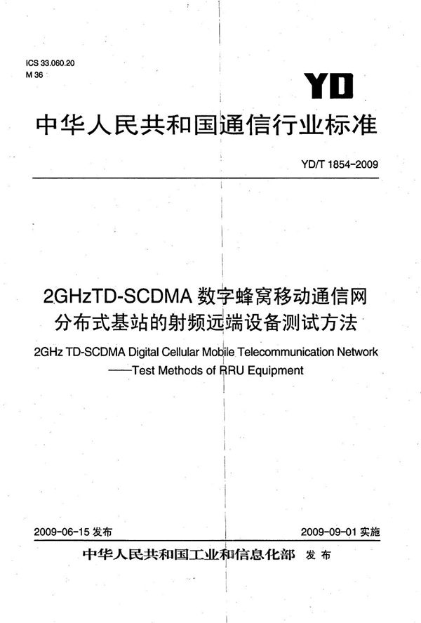 YD/T 1854-2009 2GHz TD-SCDMA数字蜂窝移动通信网 分布式基站的射频远端设备测试方法