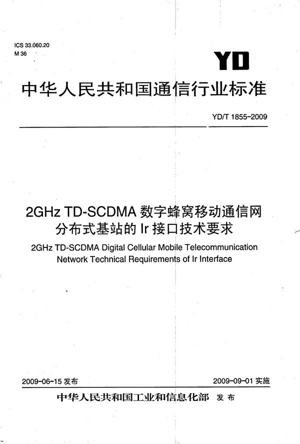 YD/T 1855-2009 2GHz TD-SCDMA数字蜂窝移动通信网  分布式基站的Ir接口技术要求