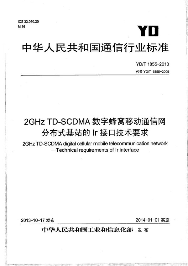 YD/T 1855-2013 2GHz TD-SCDMA数字蜂窝移动通信网 分布式基站的Ir接口技术要求