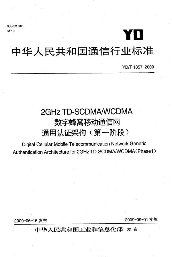 YD/T 1857-2009 2GHz TD-SCDMA/WCDMA数字蜂窝移动通信网 通用认证架构（第一阶段）