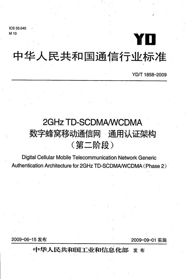 YD/T 1858-2009 2GHz TD-SCDMA/WCDMA数字蜂窝移动通信网 通用认证架构（第二阶段）