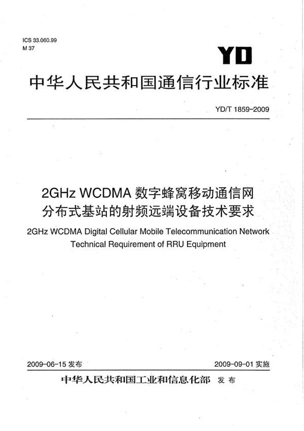 YD/T 1859-2009 2GHz WCDMA数字蜂窝移动通信网 分布式基站的射频远端设备技术要求