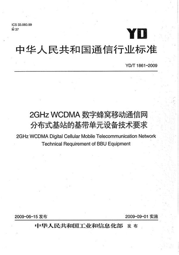 YD/T 1861-2009 2GHz WCDMA数字蜂窝移动通信网 分布式基站的基带单元设备技术要求