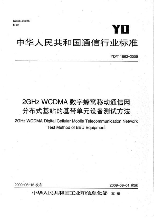 YD/T 1862-2009 2GHz WCDMA数字蜂窝移动通信网 分布式基站的基带单元设备测试方法