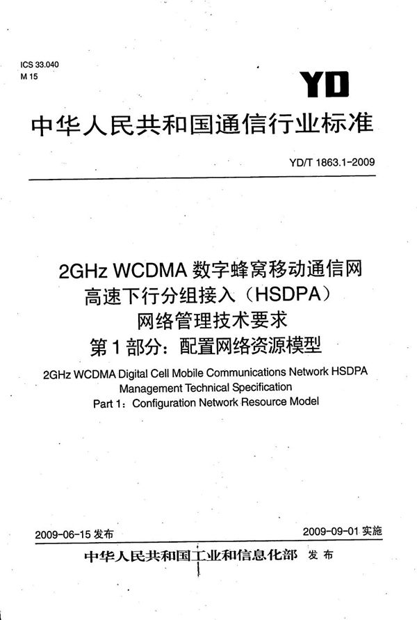 YD/T 1863.1-2009 2GHz WCDMA数字蜂窝移动通信网 高速下行分组接入（HSDPA）网络管理技术要求 第1部分：配置网络资源模型