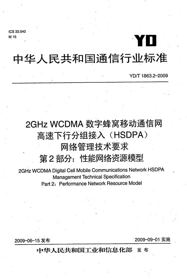 YD/T 1863.2-2009 2GHz WCDMA数字蜂窝移动通信网 高速下行分组接入（HSDPA）网络管理技术要求 第2部分：性能网络资源模型